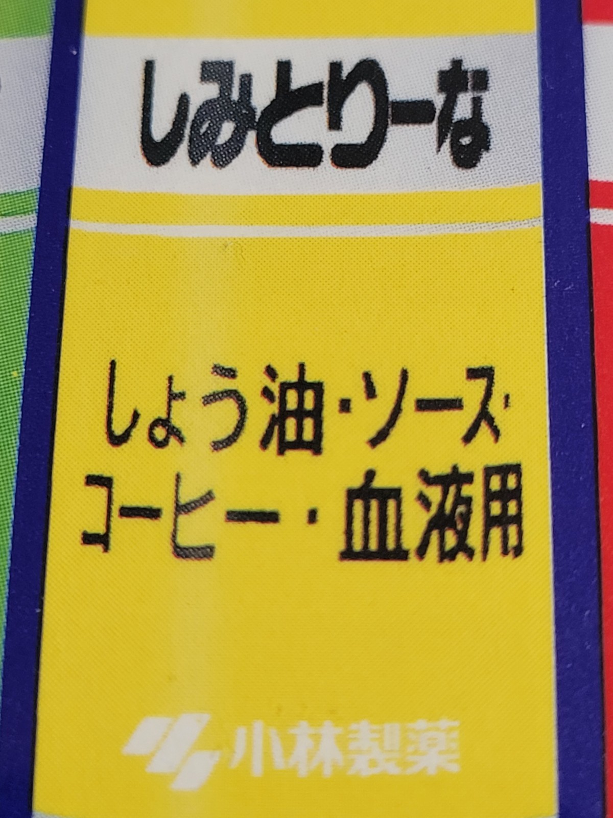 Shimitorina Stain Remover Kit (2023) Brand New Factory Boxed Japan Import